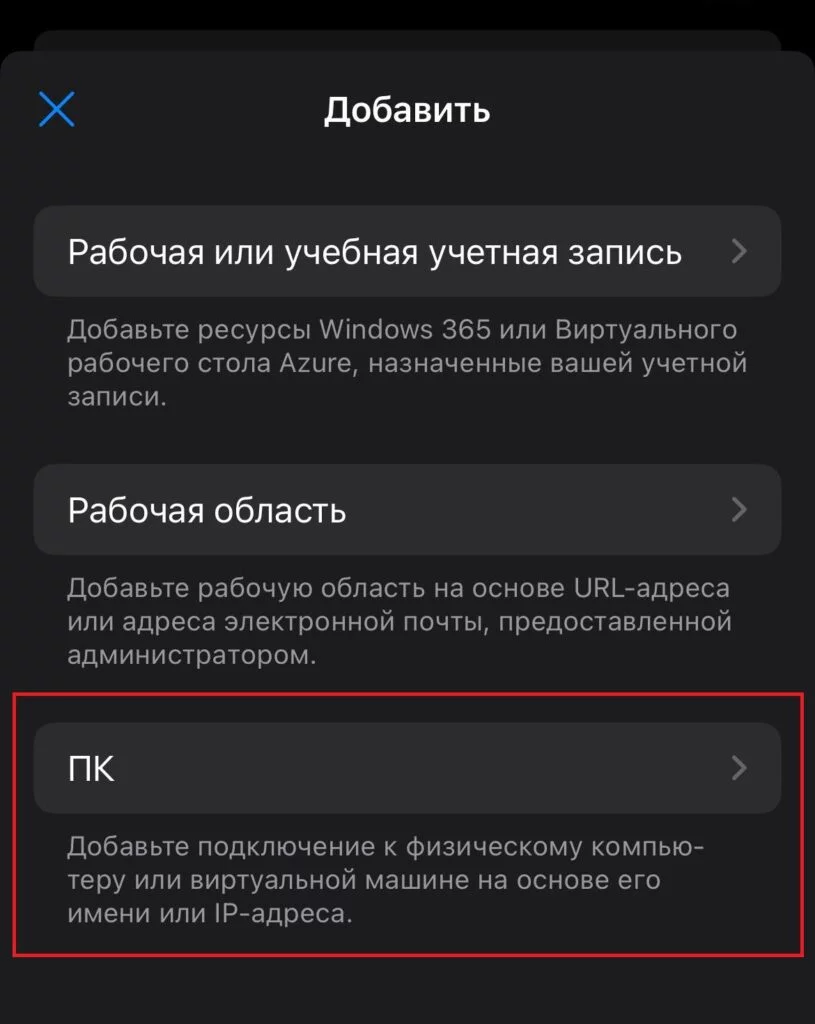 Выберите ПК для создания нового подключения