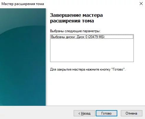 Завершение мастера расширения тома
