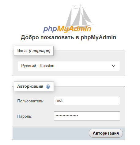 Подключение к веб-интерфейсу phpMyAdmin  под учётной записью root