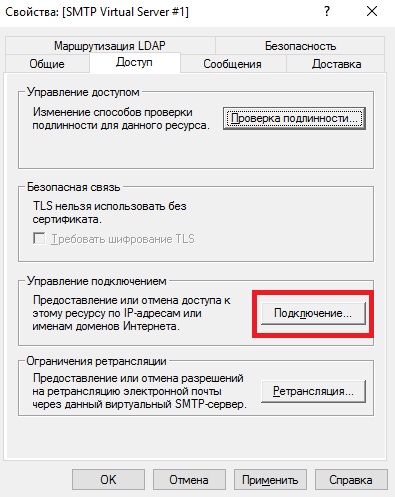 Настройка управления подключением