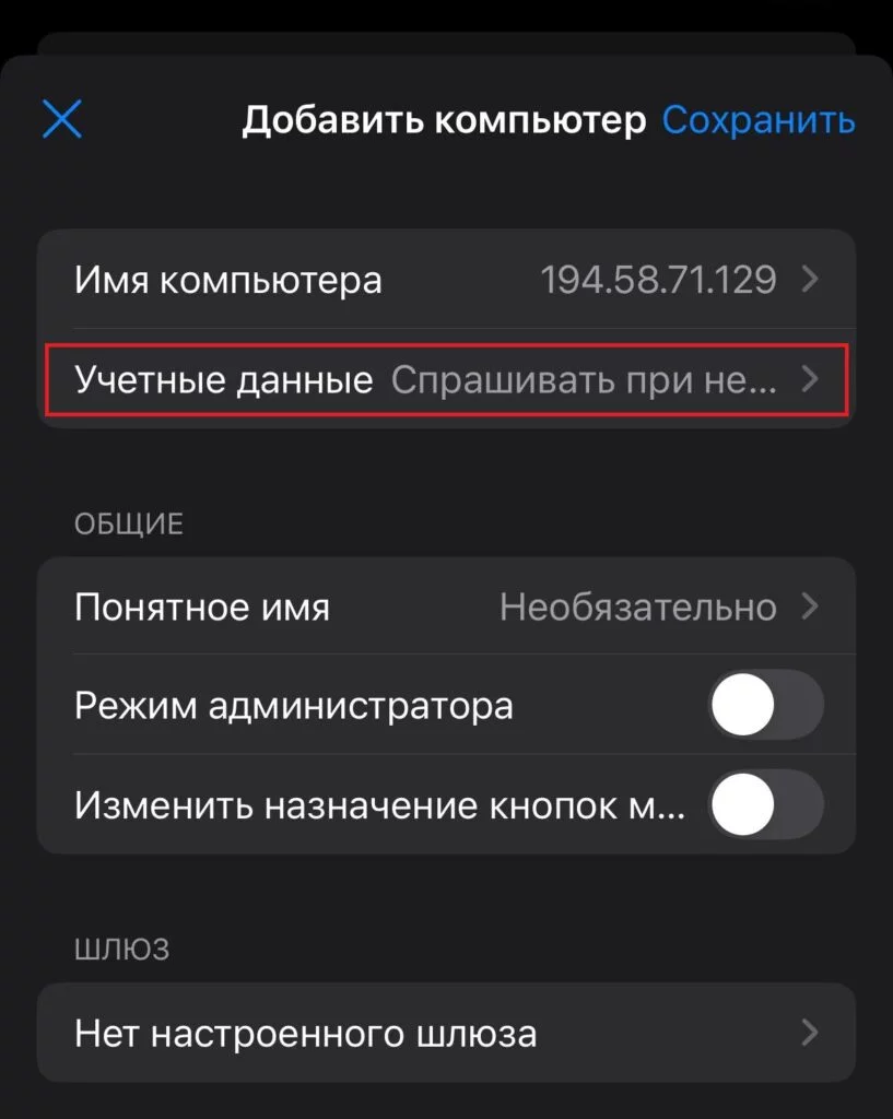 Учётные данные пользователя в форме добавления нового подключенияWindows App Mobile