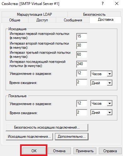Сохранение изменений в свойствах SMTP Virtual Server