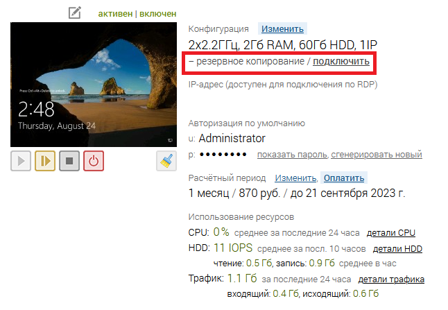 Страница сервера в личном кабинете UltraVDS - Резервное копирование при помощи утилиты dd