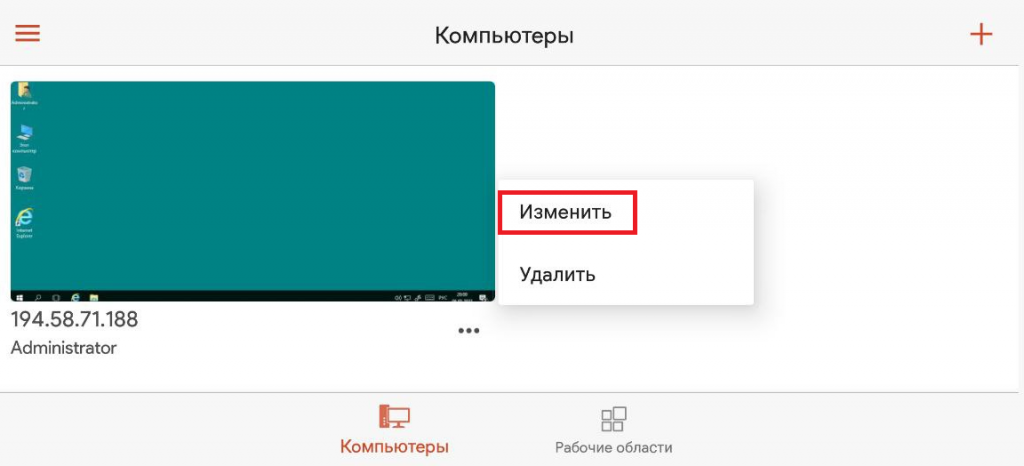 Изменение созданного подключения - USB через удалённый рабочий стол