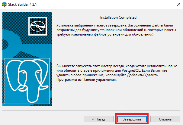 Завершение установки Stack Builder