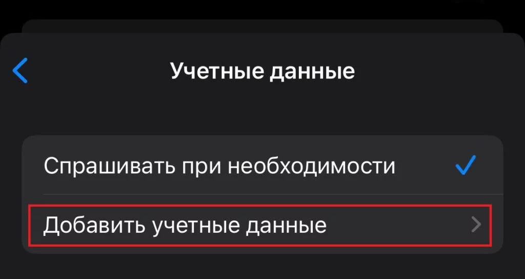 Добавление учётных данных при создании подключении к серверу из мобильной ОС