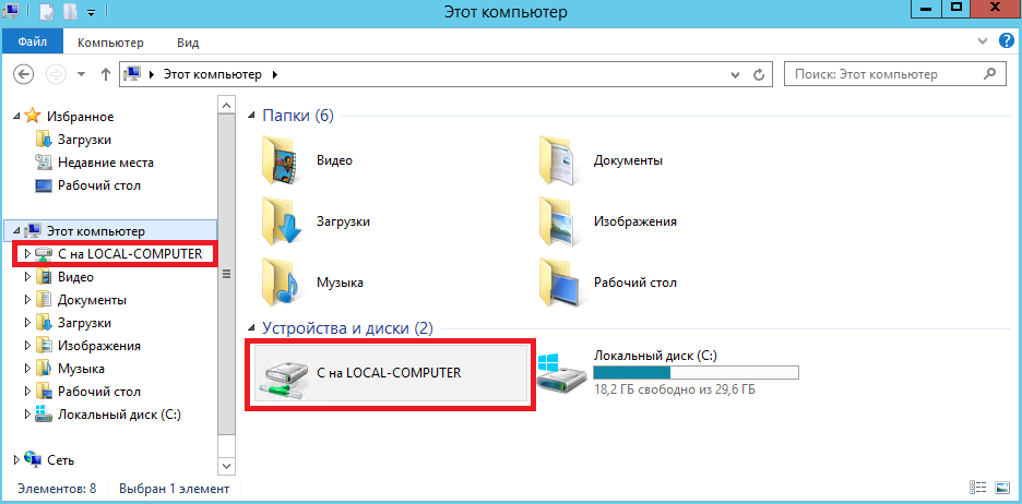 Диск C: локального компьютера в проводнике VDS