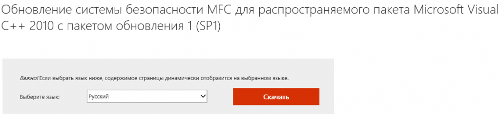 Страница загрузки обновления системы безопасности для пакета Microsoft Visual C++ 2010
