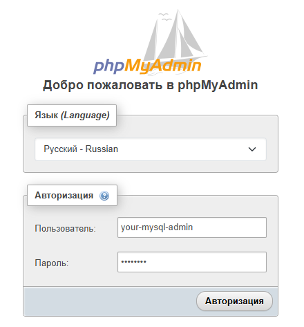 Подключение к веб-интерфейсу phpMyAdmin  под созданной учётной записью администратора