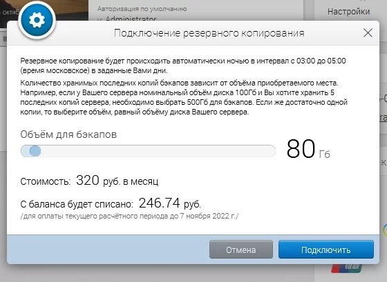Подключение резервного копирования