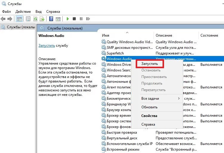 Запуск службы Windows Audio