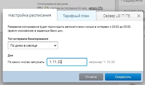 Установка дат резервного копирования