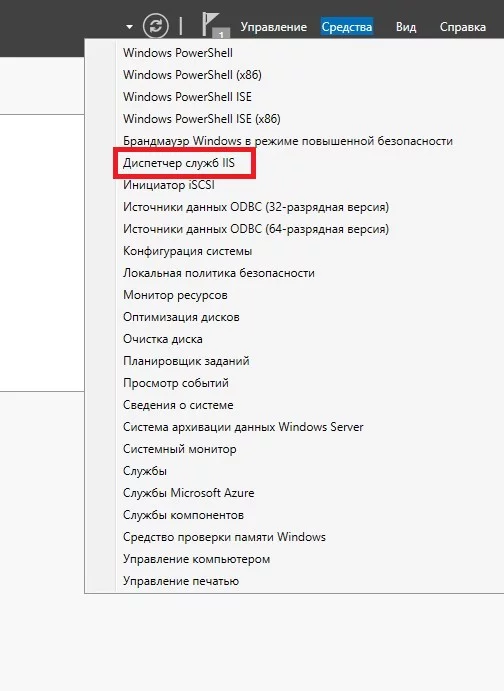Диспетчер служб IIS