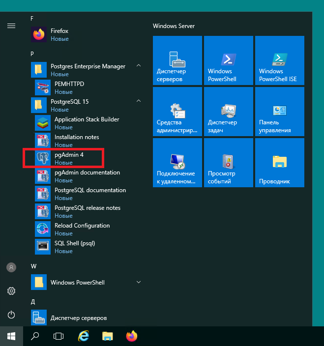 Запуск pgAdmin - Как установить PostgreSQL на Windows Server