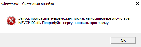 Системная ошибка при запуске WinMTR