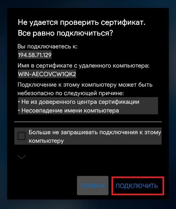Предупреждение о невозможности проверить сертификат, предоставленный удалённым сервером