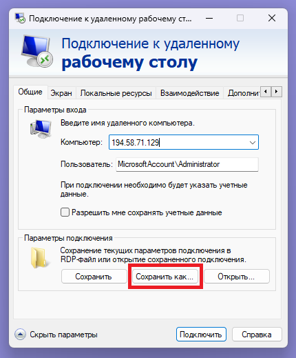 Сохранение файла RDP