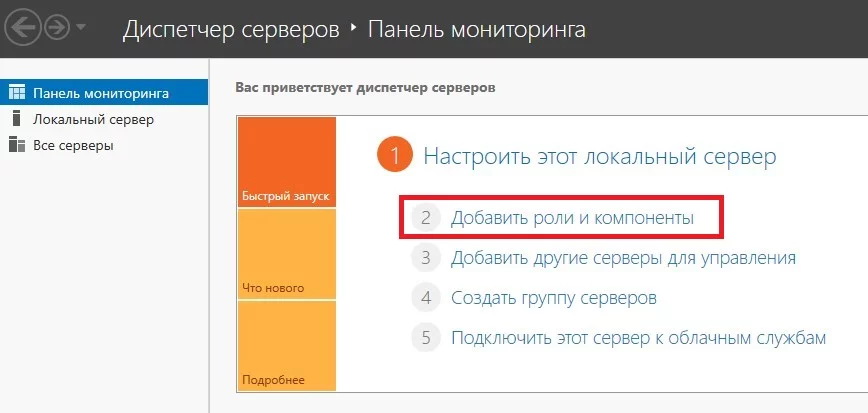 Добавить роли и компоненты - Как настроить FTP на Windows Server 2016