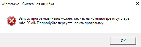 Системная ошибка при запуске WinMTR