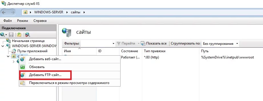Добавить FTP-сайт