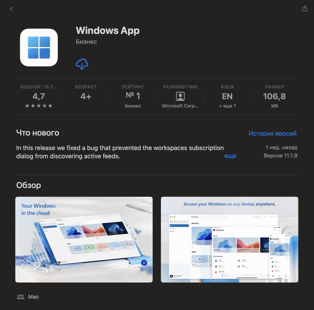 Windows App в Mac App Store