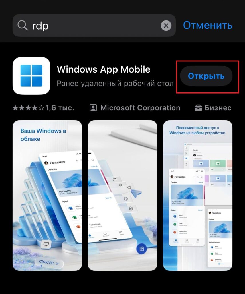 Откройте Windows App Mobile