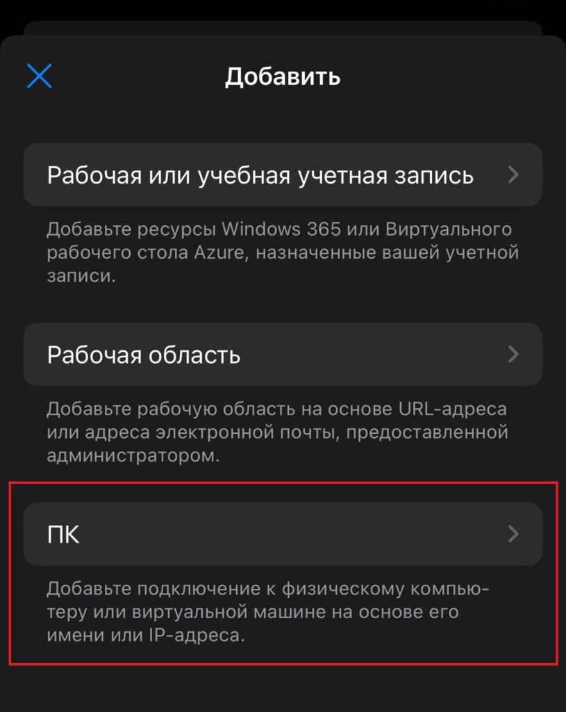 Выберите ПК для создания нового подключения