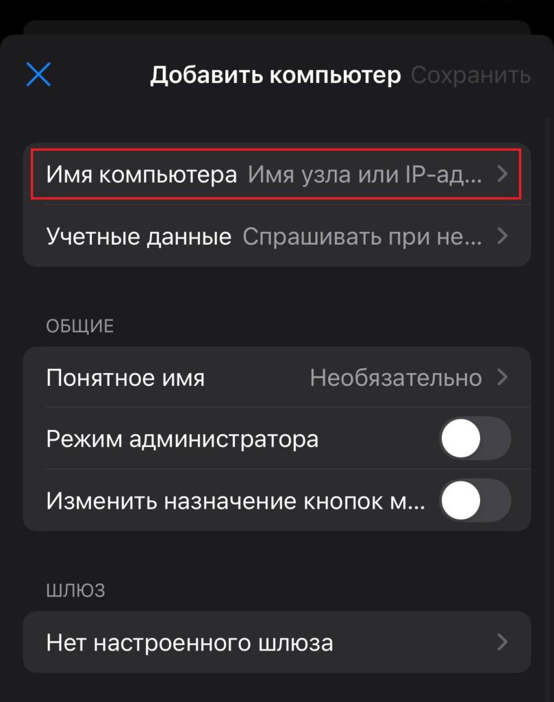 Добавление нового подключения к серверу с мобильной ОС