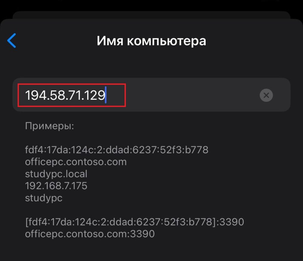 IP-адрес подключаемого сервера