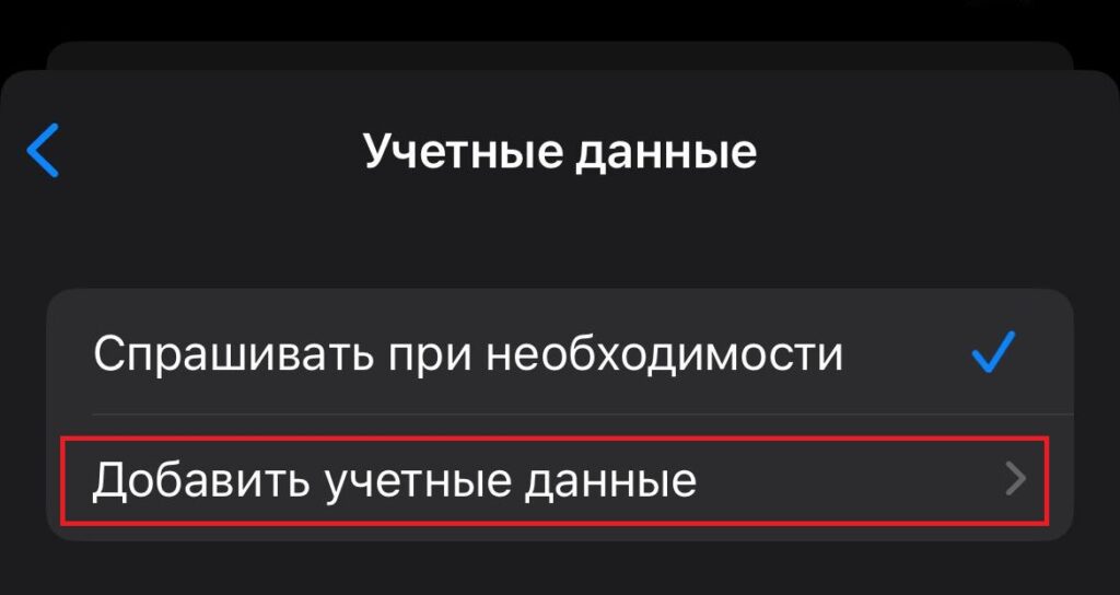 Добавление учётных данных при создании подключении к серверу из мобильной ОС