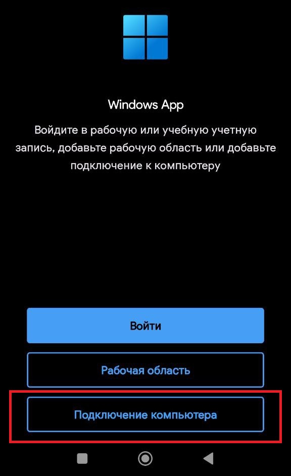 Добавление нового подключения к серверу из мобильной ОС