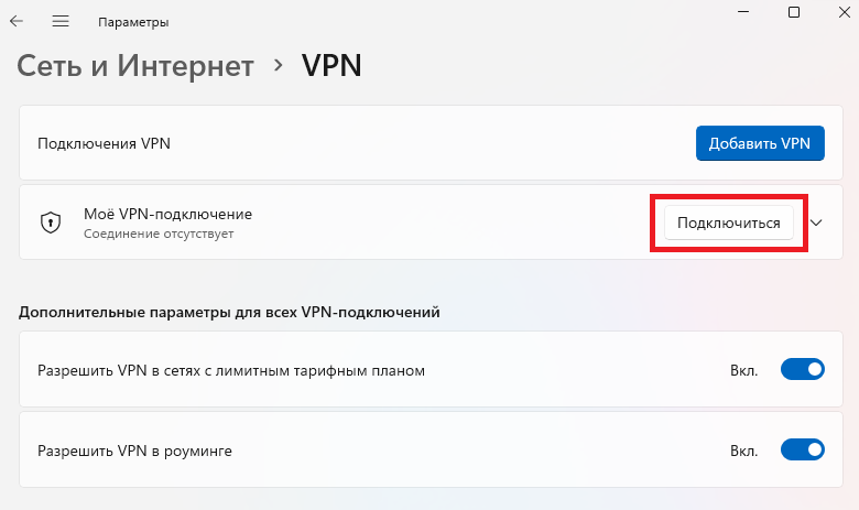 Готовое VPN-подключение - Создание VPN-канала при помощи протокола L2TP