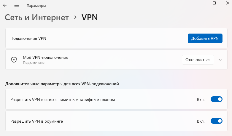 Подключение к каналу VPN - Создание VPN-канала при помощи протокола L2TP
