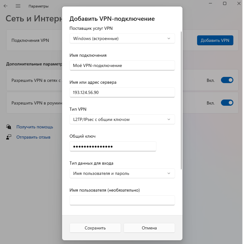 Добавление VPN-подключения - Создание VPN-канала при помощи протокола L2TP