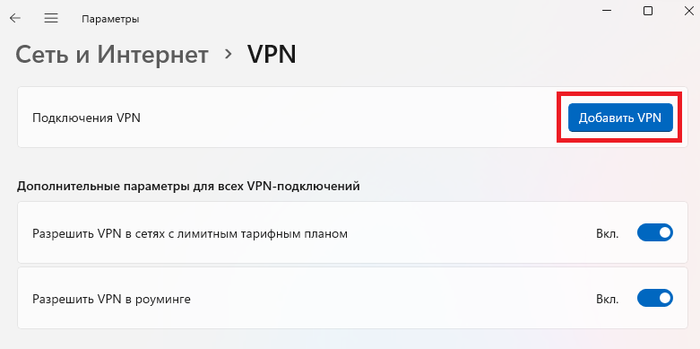 Подключения VPN