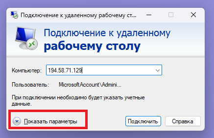 Показать параметры - Как создать и настроить файл для RDP-подключения