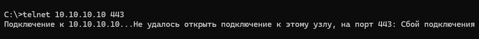 Вывод команды telnet при недоступности удалённого порта