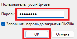 Пароль пользователя при подключении через FileZilla