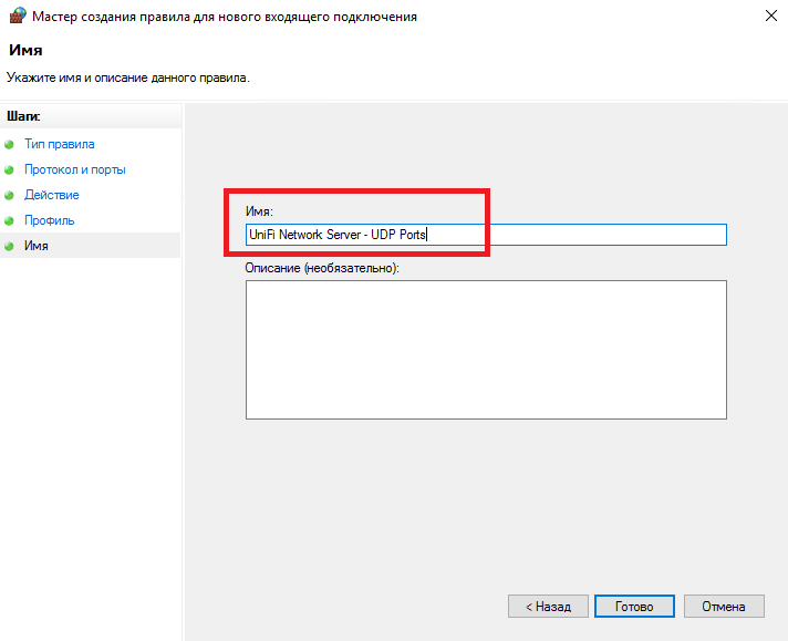 Имя создаваемого правила: UniFi Network Server - UDP Ports