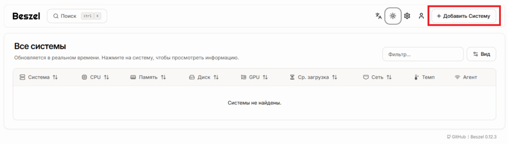 Веб-интерфейс Beszel Hub - Как установить Beszel на Debian