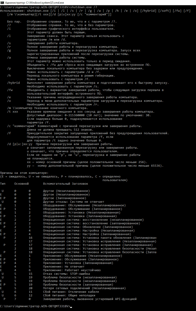 Полный список опций утилиты shutdown.exe