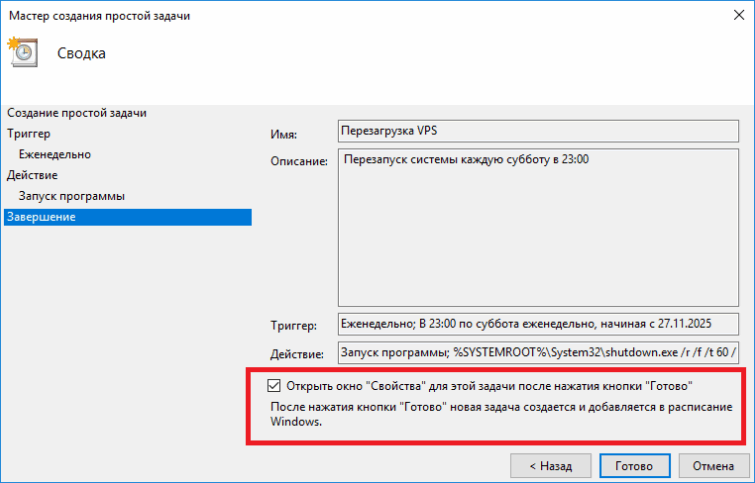Финальное окно мастера создания простой задачи
