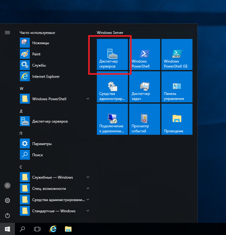 Запуск Диспетчера серверов