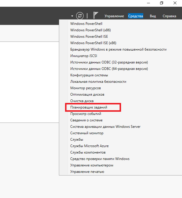 Запуск Планировщика заданий