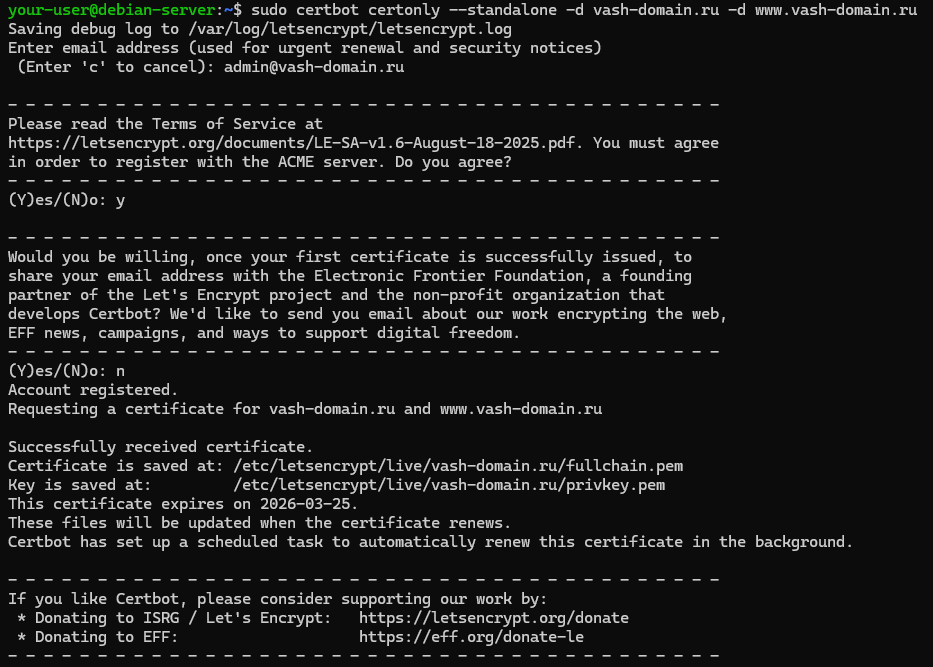 Вывод работы утилиты Certbot