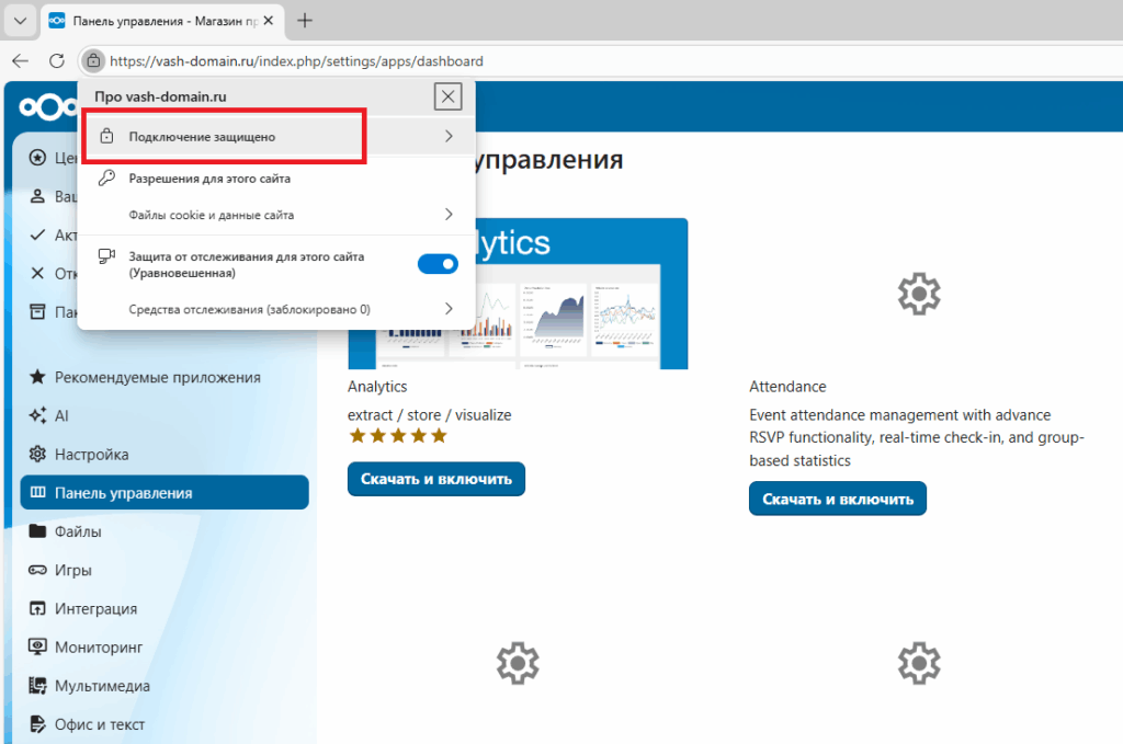 Подключение у веб-интерфейсу Nextcloud по протоколу HTTPS