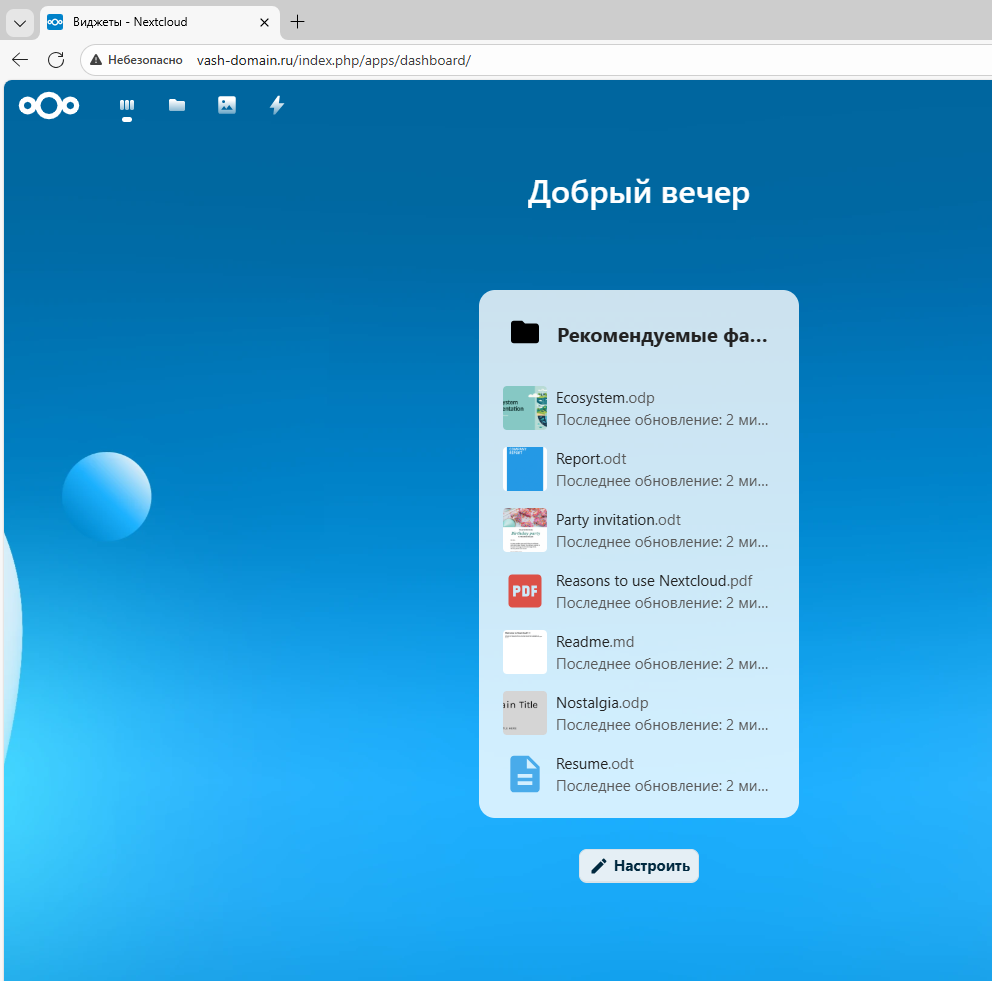 Настройка виджетов - Как установить Nextcloud на Debian